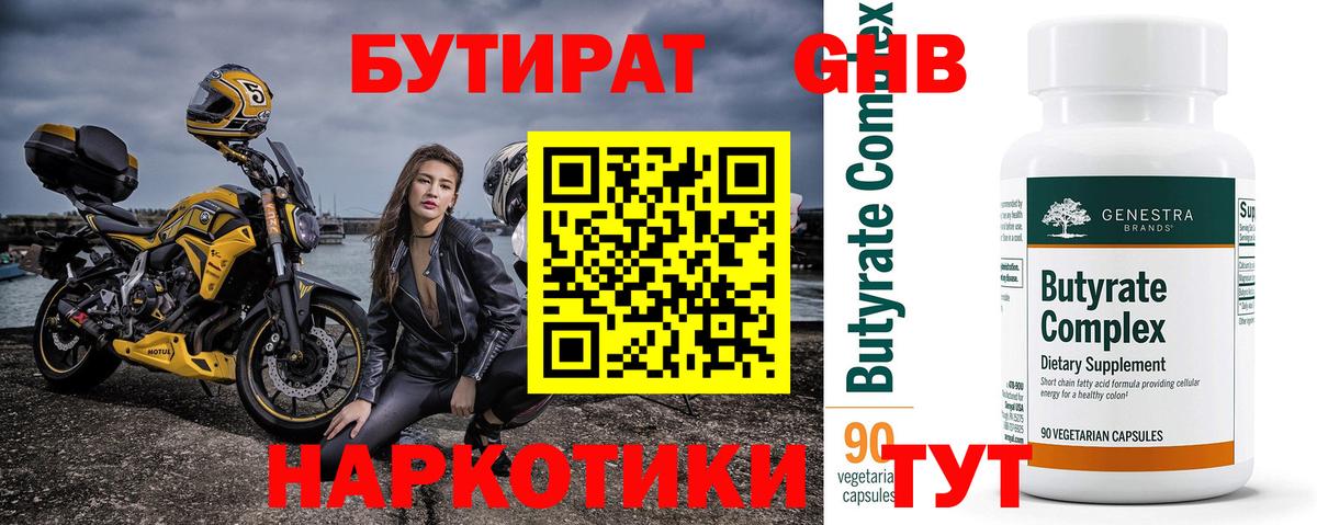 Бутират оксибутират Котлас